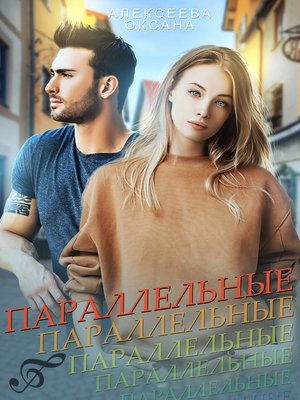 cover image of Параллельные